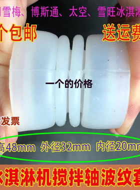 雪梅冰淇淋机配件太空雪旺波纹套