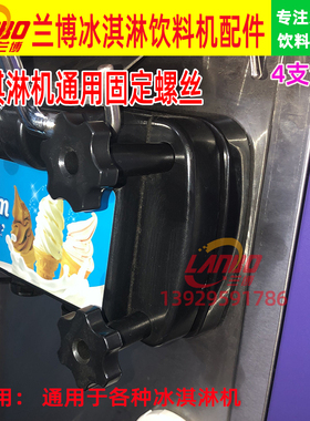 广绅麦康螺丝配件科酷冰淇淋机