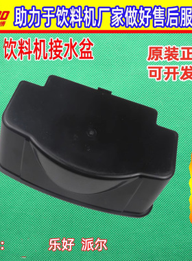东贝冷饮机配件饮料机接水盘通用