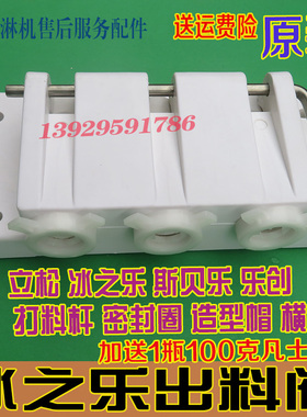 冰淇淋机立松冰之乐出料阀原装