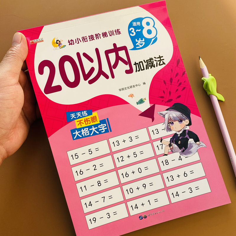 全横式20以内加减法口算题卡一年级上册口算题卡二十以内加减运算数学题幼儿园中大班数学练习册幼小衔接数学计算题口算速算天天练-图0