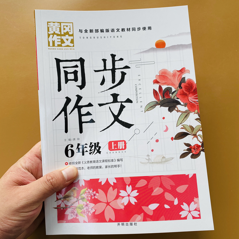 六年级上册语文课本同步黄冈作文书部编人教版课堂内外创新作文考试真题优秀范文评析小学生好词好句好段素材积累阅读思考写作书 - 图0