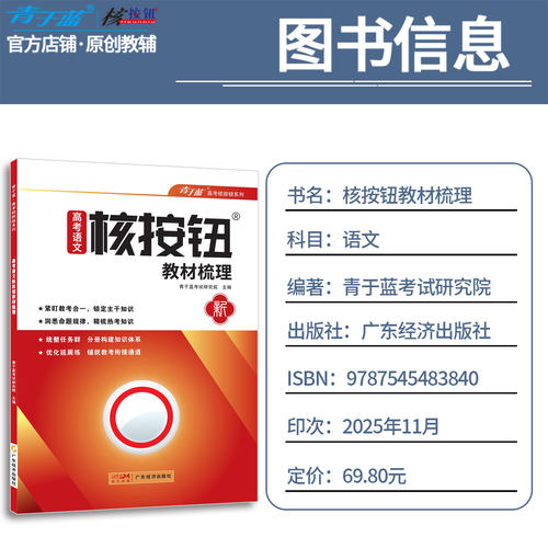 【核按钮官方旗舰店】2027高考语文教材梳理高二高三复习资料青于蓝正版教材知识梳理统编人教版语文新教材全解高中教辅资料_虎窝淘