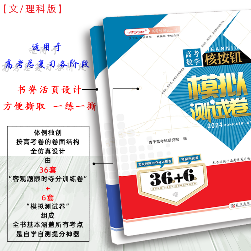 【核按钮官方旗舰店】文理科2024高考数学模拟测试卷36+6全国卷老高考青于蓝正版高三复习资料选填小题客观题限时训练仿真题送答案-图0