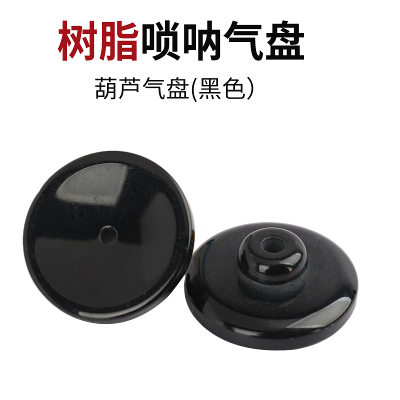 唢呐气盘 葫芦树脂中号闭气盘专业D调C调唢呐乐器配件直径3cm - 图1