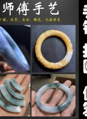 翡翠手镯加工改猫爪加工改猫爪玛瑙和田玉岫玉手镯抛光扩圈打磨雕