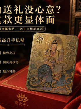 2026事业高升手机贴国风金属质感观音贴平安顺遂好运符新款古风文