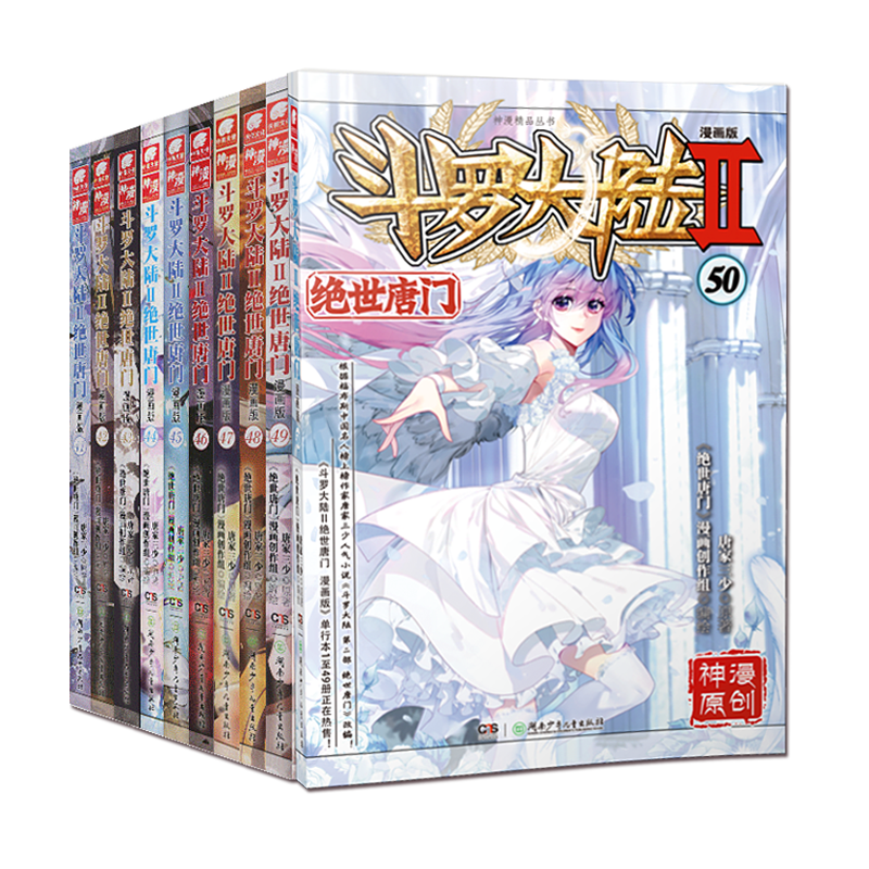 【正版】 斗罗大陆2第二部绝世唐门漫画41-50共10册 唐家三少龙王传说终极斗罗大陆第二部漫画斗罗大陆畅销连载神漫少儿童漫画书籍 - 图0