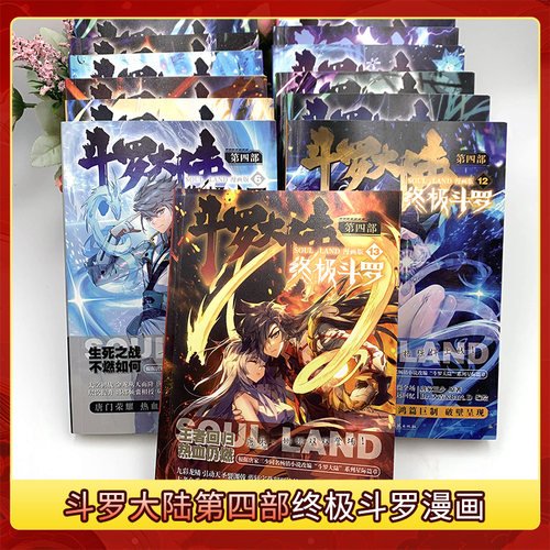 官方正版】斗罗大陆4终极斗罗漫画1-40/39册全套全集未完结龙王传说绝世