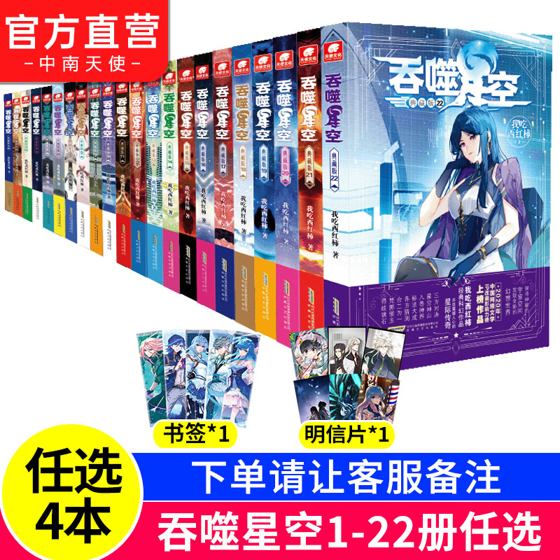 【官方自营】吞噬星空典藏版1-23册任选组合套装未完结 我吃西红柿人气代表作星辰变莽荒记吞噬星空飞剑问道玄幻武侠 - 图2