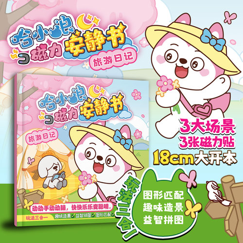 哈小浪磁力安静书 旅行日记校园时光宅家日常 益智进阶玩法三合一 提高儿童阅读理解能力感知力 亲子趣味互动益智成长玩具书正版 - 图0