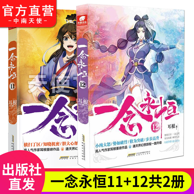 无第四册】正版一念永恒小说全套1-14共13册耳根继仙逆求魔我欲封天之后又一力作同名影视剧动漫武侠玄幻小说书籍-图0