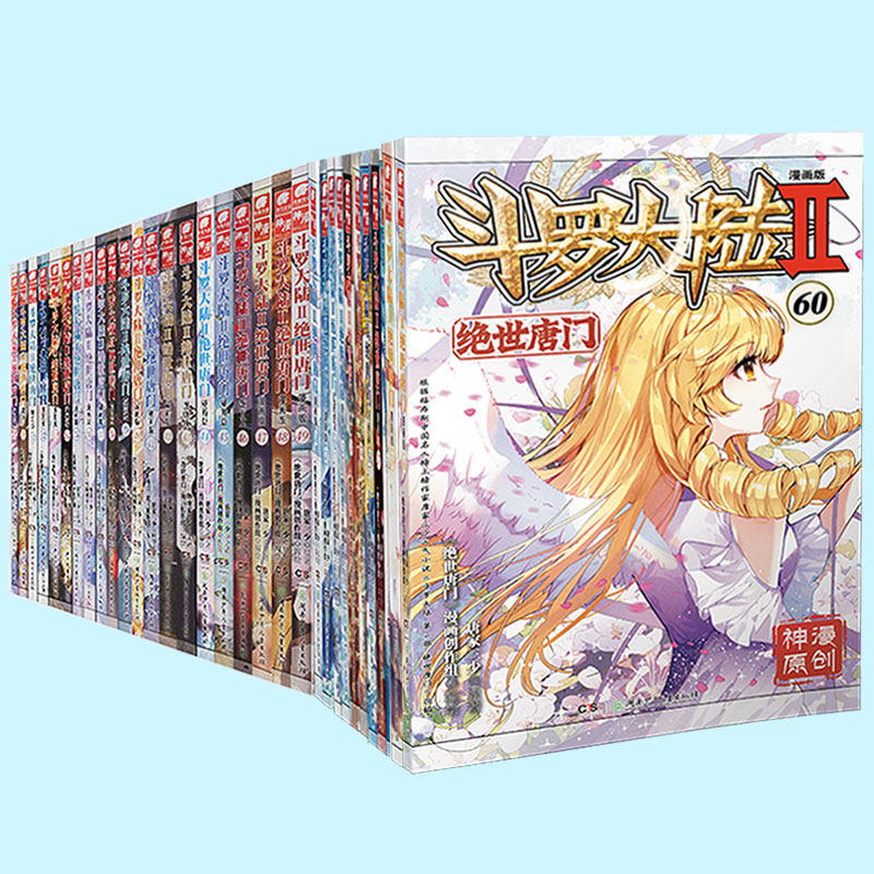 官方】斗罗大陆2绝世唐门漫画书全套60-59+58+57+56+55+54+53+52+51+50+49+3+2+1共60册唐家三少斗罗大陆第 ...