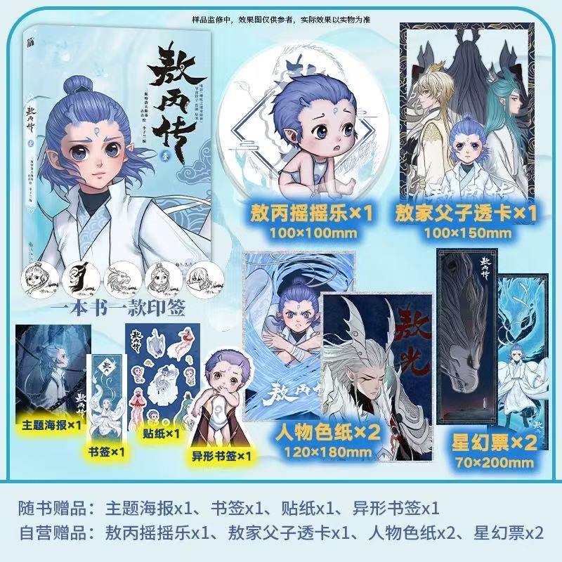 丰富赠品】敖丙传1+2册  哪吒之魔童降世动画动漫电影饺子导演 敖丙漫画书 哪吒之魔童闹海电影原创番外绘本 畅销漫画书籍正版FX - 图0