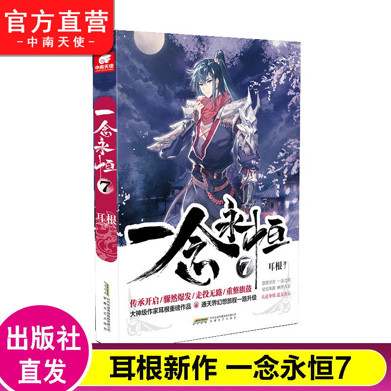 无第4.6册】一念永恒小说全套1-15册共13本 耳根继仙逆求魔我欲封天之后 同名影视剧 武侠玄幻小说书籍 - 图2