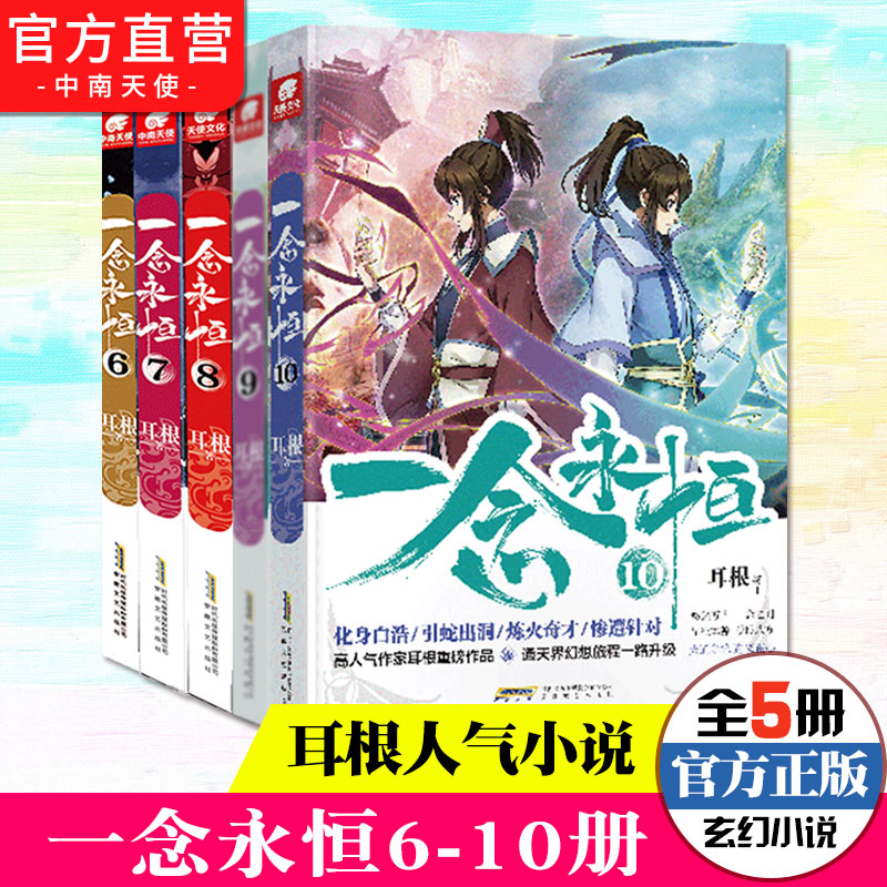 正版】一念永恒1-15册全套任选无4.6未完结耳根继仙逆求魔我欲封天之后又一力作 同名影视剧动漫 武侠玄幻小说一念永恒14中南天使 - 图2