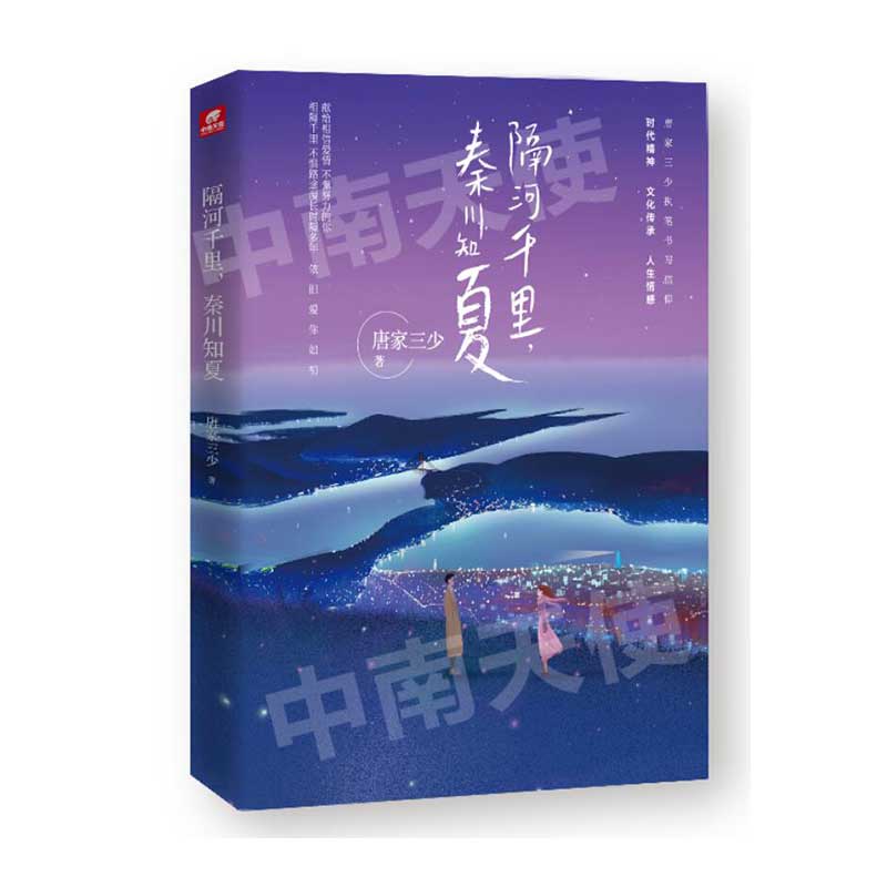 【官方自营】正版 隔河千里，秦川知夏 唐家三少都市情感新作 献给相信爱情、不懈努力的你 拥抱谎言拥抱你 守护时光守护你 - 图0