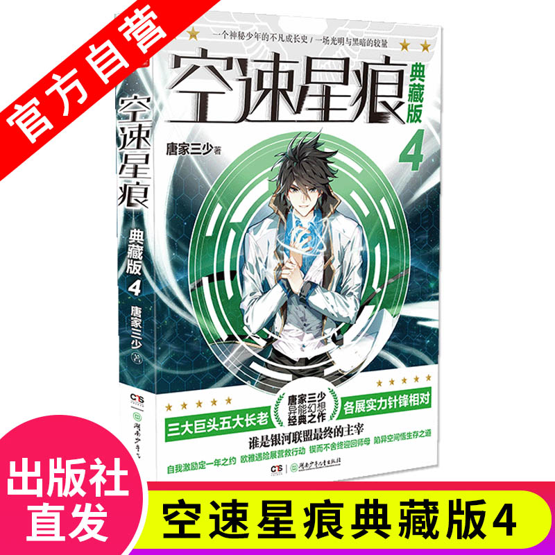 自营】 空速星痕典藏版全套小说1-9册 唐家三少著斗罗大陆重生唐三终极斗罗龙王传说斗破苍穹同类玄幻武侠小说书籍非漫画书籍正版 - 图1