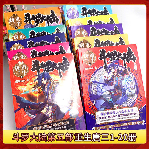 官方自营斗罗大陆5重生唐三全套1234567891011121314151617181920任选唐家三少男生玄幻武侠小说书终极斗罗大陆书籍第五部20 - 图1
