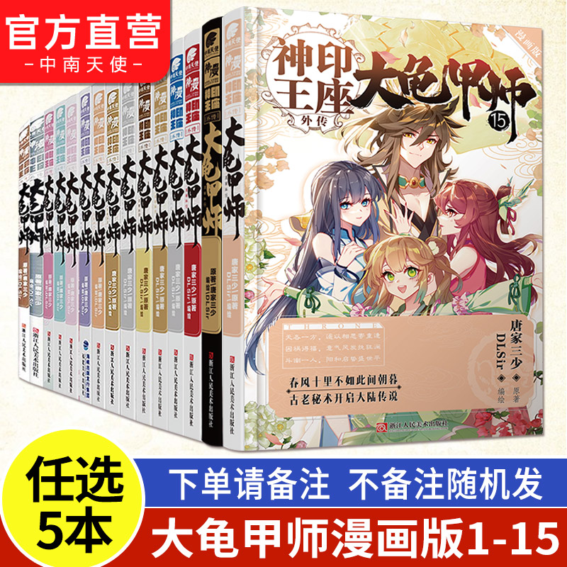 【官方自营】神印王座外传大龟甲师漫画版1-15共13本任选组合 DLSir根据唐家三少创作唐家三少同名小说神印王座外传漫画书-图0