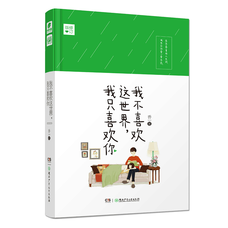 【赠明信片2张】官方自营 正版 我不喜欢这世界我只喜欢你  乔一都市暖心故事爱情回忆录青春文学小说我不喜欢这世界 - 图3