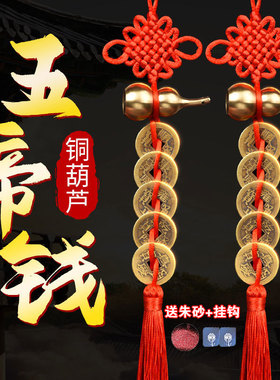 纯铜葫芦五帝钱门对门挂件朱砂