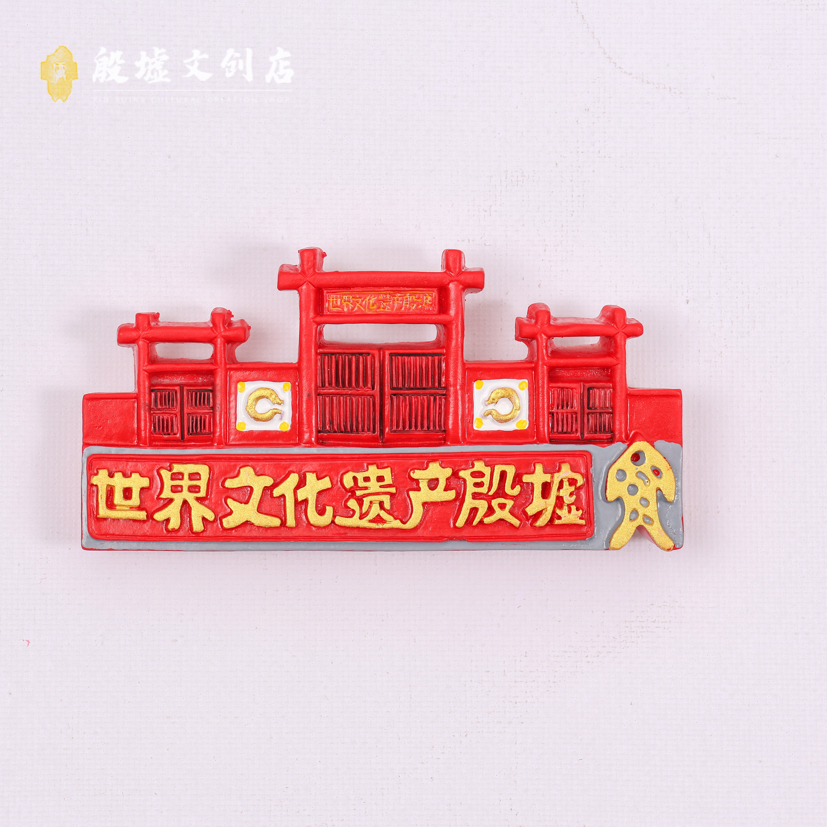 殷墟博物馆建筑文创冰箱贴树脂安阳城市伴手礼礼物殷墟宫殿遗址