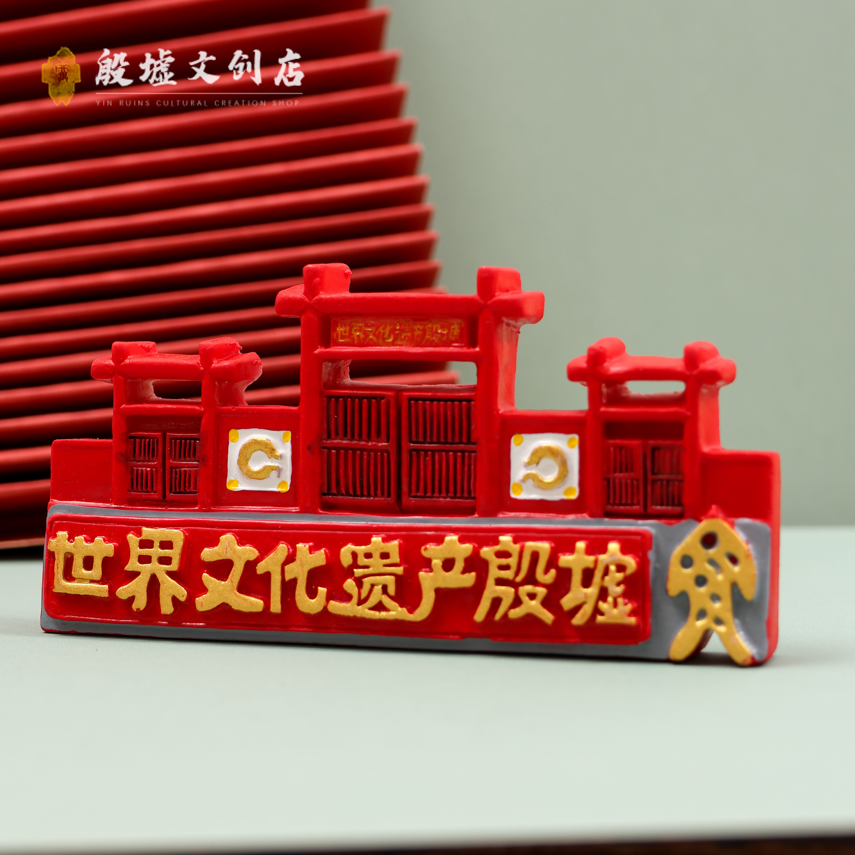 殷墟博物馆建筑文创冰箱贴树脂安阳城市伴手礼礼物殷墟宫殿遗址