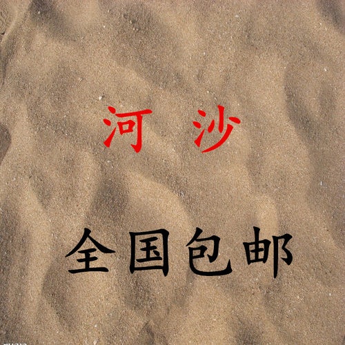 天然河沙细黄沙子多肉配土沙土鱼缸底沙子乌龟冬眠黄沙土水族造景 - 图1