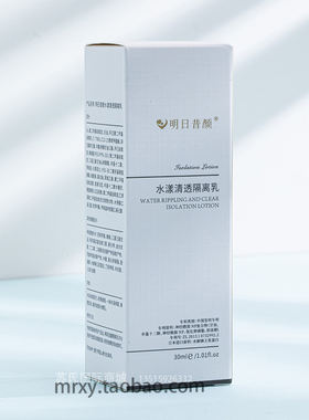 明日的昔颜水漾清透隔离乳30ml 改善肤色提亮肌肤 脸部保湿隔离乳