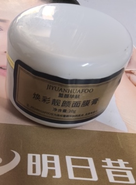明日昔颜焕彩靓颜面膜膏去黄提亮滋润保湿黄褐斑 改善痘痘敏感肌