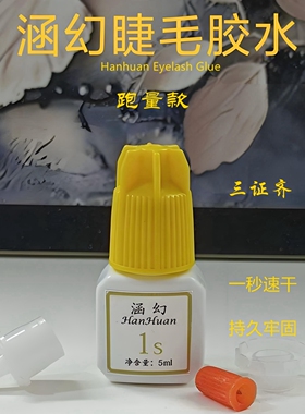 涵幻睫毛胶水12墨兰大容量超划算
