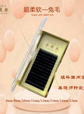 韩国乐睫丝兔毛睫毛单根圆毛包邮