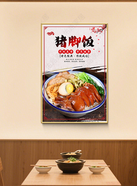 猪脚饭海报装饰画烧鸭饭广告贴纸叉烧饭肥肠饭墙壁画饭店餐厅挂画