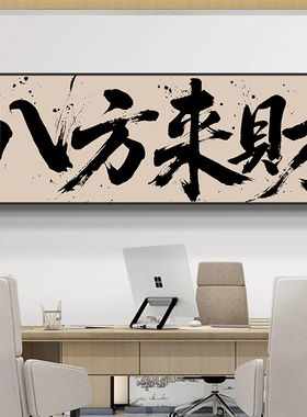 越来越好办公室字画客厅背景墙装饰画书法定制挂画书房茶室壁画