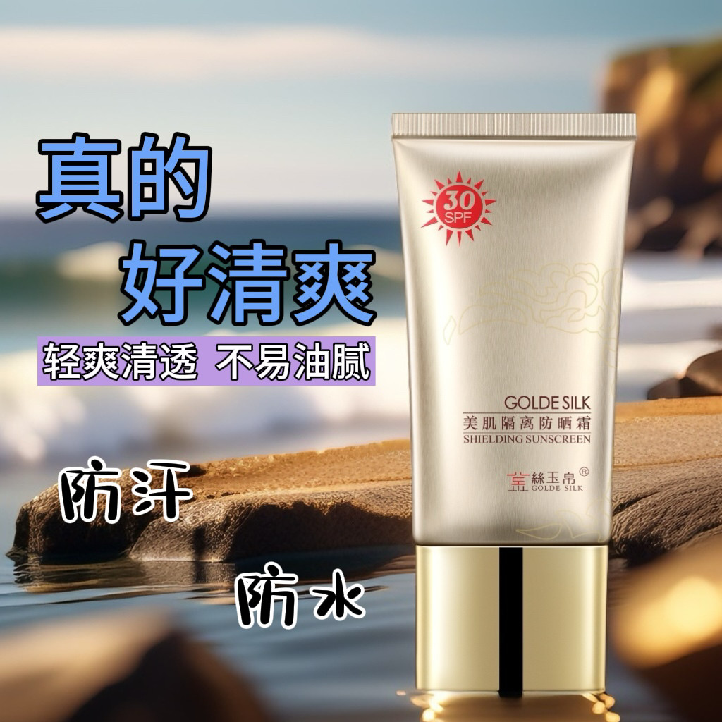 正品金丝玉帛美肌隔离防晒霜30倍学生男女防晒防水防汗隔离紫外线,淘宝优惠券,粉丝福利购,淘宝优惠卷