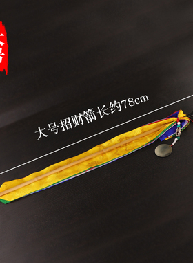 尼泊尔招财幡莲师财神剑五彩财密宗法器锡杖镜子幡有箭头五色幡布