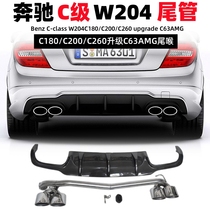 Suitable for Mercedes w204c180c200c260 retrofit c63amg four out oval tailpipe exhaust tail section