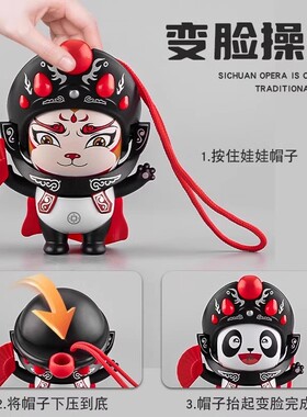 正版川剧变脸娃娃8张脸国粹公仔挂件玩具京四川国潮熊猫网红玩偶