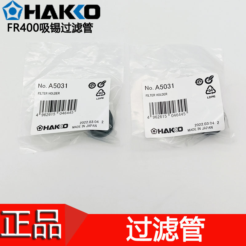 日本原装白光HAKKO A5031过滤管FR410301配件适用消静电吸锡枪-图2