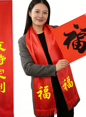 福字祝寿红围巾印字庆生结婚平安吉祥龙凤礼佛红围巾定制logo缎面