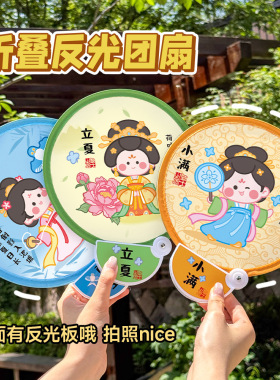 可爱国风反光板折叠便携小圆扇