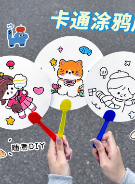 儿童DIY涂鸦扇幼儿园手工益智材料包扇子可爱绘画填色小圆扇礼品