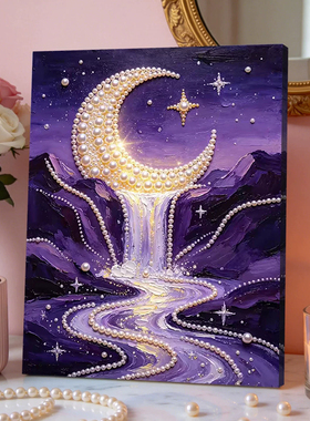2026新款珍珠画星夜瀑布DIY手工钻石贴画高级材料客厅装饰画