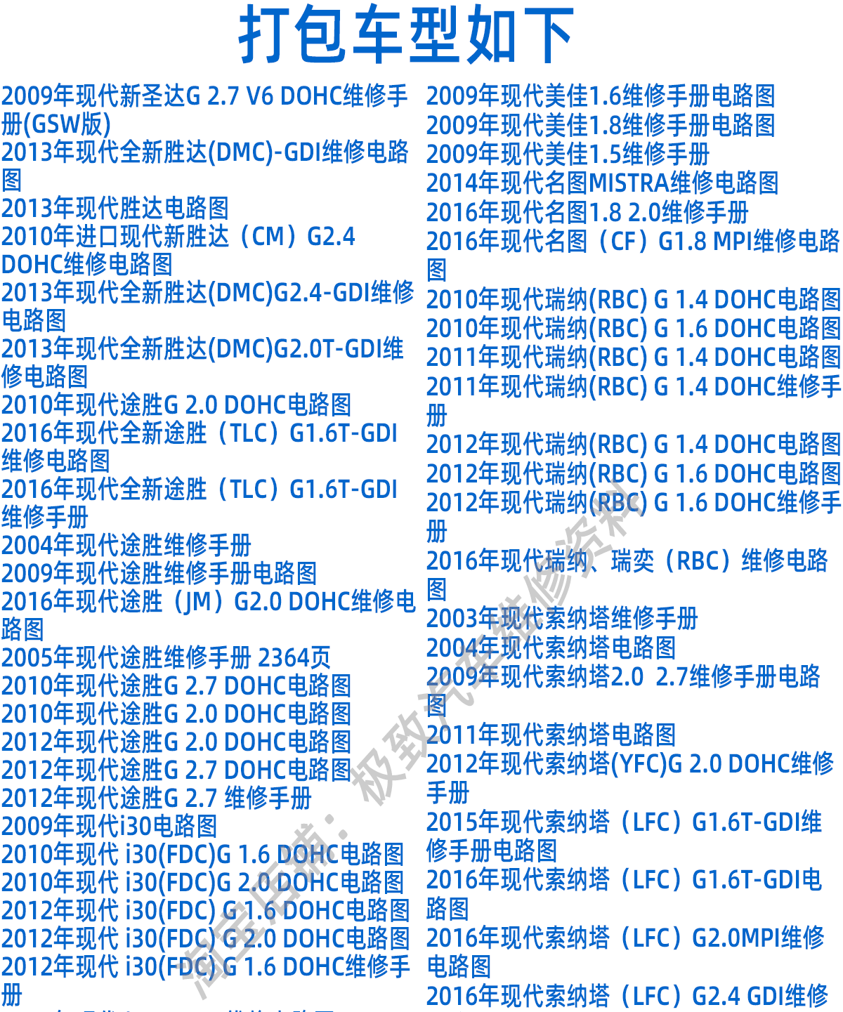 适用于现代维修手册电路图资料胜达朗动途胜名图瑞纳索纳塔领动 - 图0