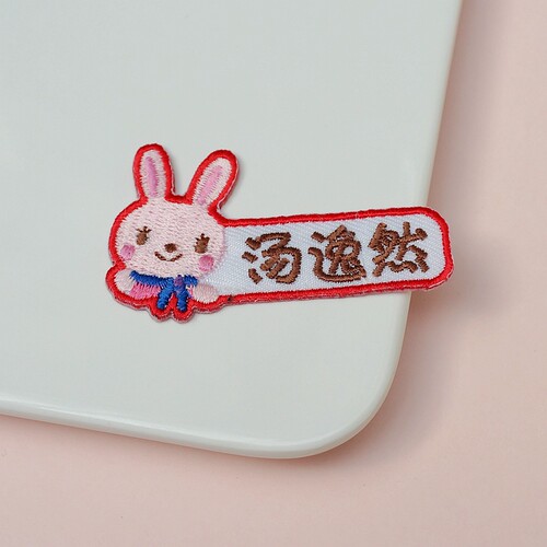 日本卡通定制，全刺绣生肖兔老虎小狗青蛙小熊幼儿园名字贴姓名贴 - 图0