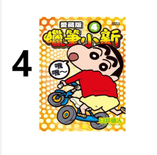 现货 漫画 蜡笔小新 爱藏版 4 臼井仪人 台版漫画书 蜡笔小新 东立出版 繁体中文 周边全套画集日本动漫小说正版书籍 - 图2