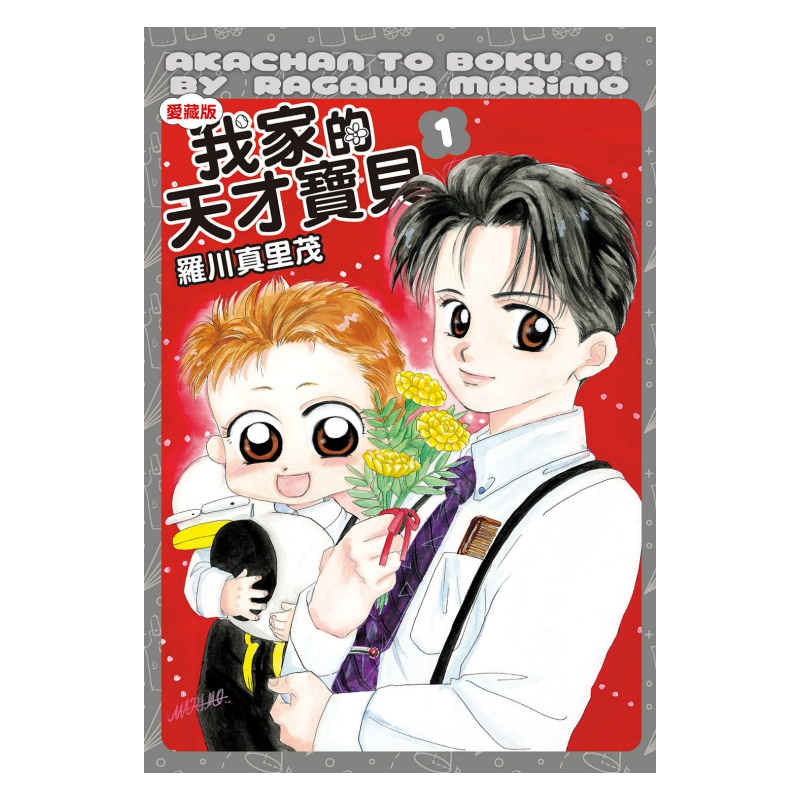 漫画 我家的天才宝贝 愛藏版 1 首刷附录版 附雷射贴纸1入 罗川真里茂 台版漫画书 东立 繁体 - 图2