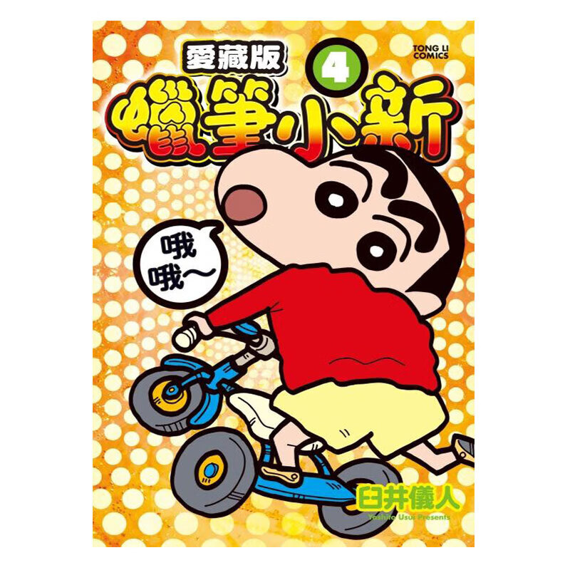 现货 漫画 蜡笔小新 爱藏版 4 臼井仪人 台版漫画书 蜡笔小新 东立出版 繁体中文 周边全套画集日本动漫小说正版书籍 - 图0