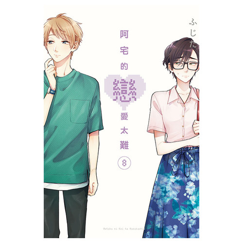 现货 漫画 阿宅的恋爱太难 8 ふじた 台版漫画书 东立出版社 中文繁体 宅男腐女恋爱真难 周边全套画集日本动漫小说正版原著书籍 - 图2